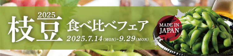 枝豆フェアのバナー画像