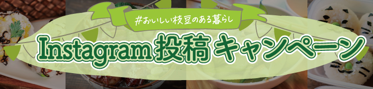 枝豆フェア インスタグラム投稿キャンペーンのバナー画像