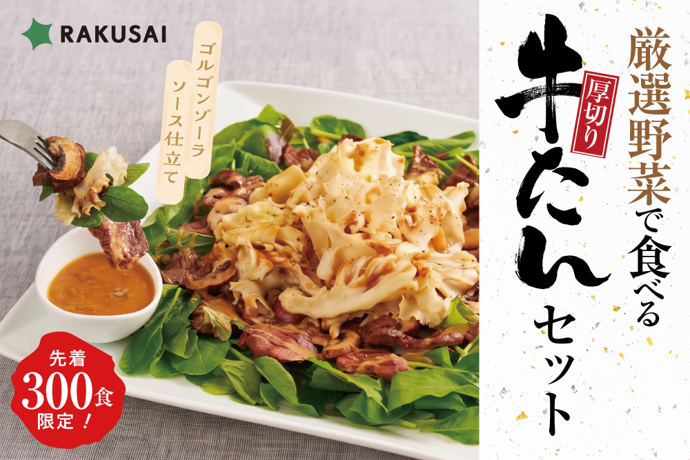 2026年10月5日(月)〜10月19日(月)【熊谷喜八シェフ監修】厳選野菜で食べる厚切り牛たんセット～ゴルゴンゾーラソース仕立て～