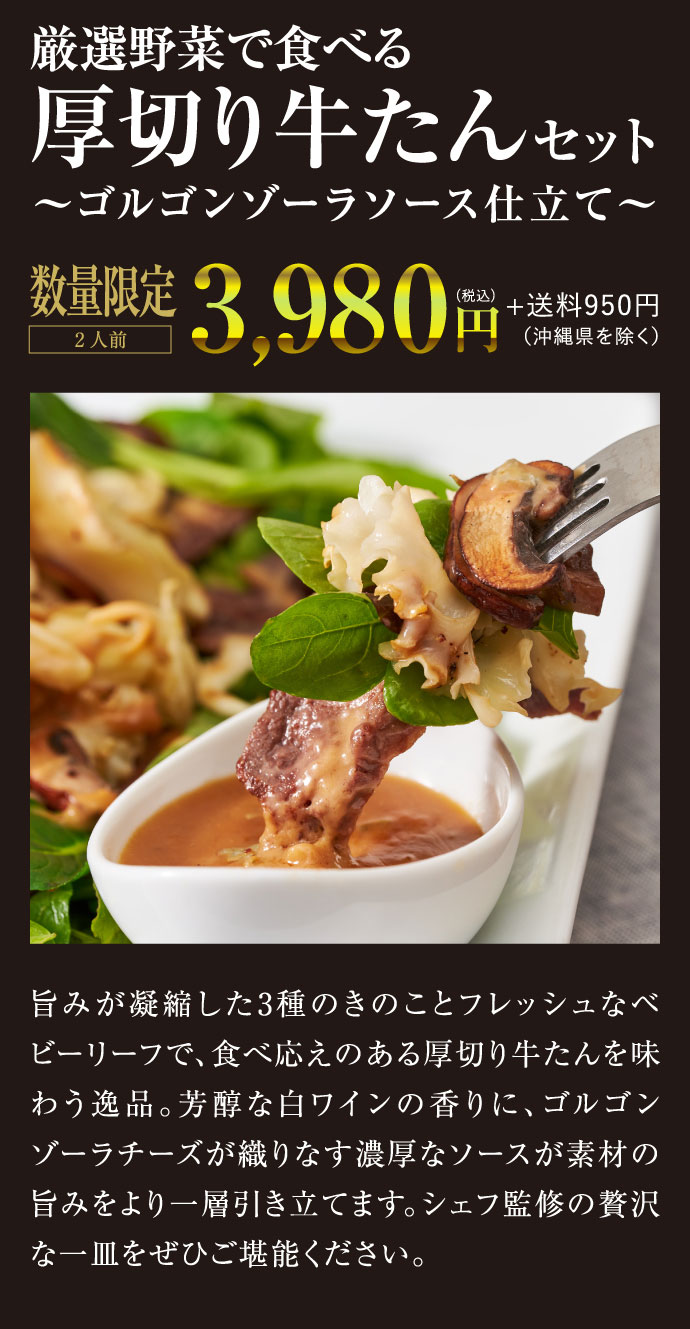 【熊谷喜八シェフ監修】厳選野菜で食べる厚切り牛たんセット ～ゴルゴンゾーラソース仕立て～