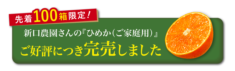 【産地直送】新口農園さんの『ひめか（ご家庭用）』（愛媛県産）