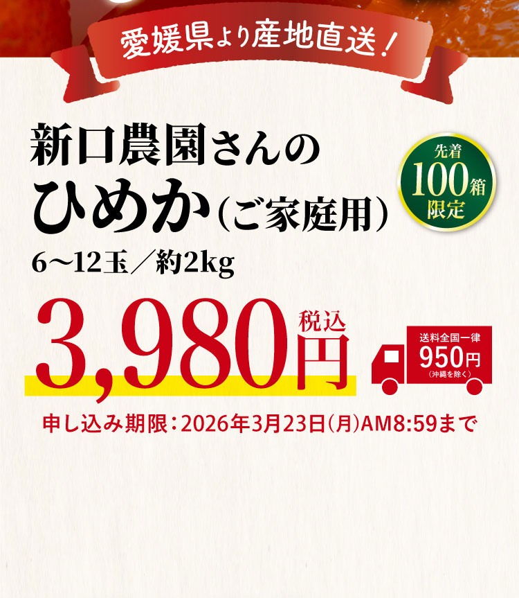 【産地直送】新口農園さんの『ひめか（ご家庭用）』（愛媛県産）