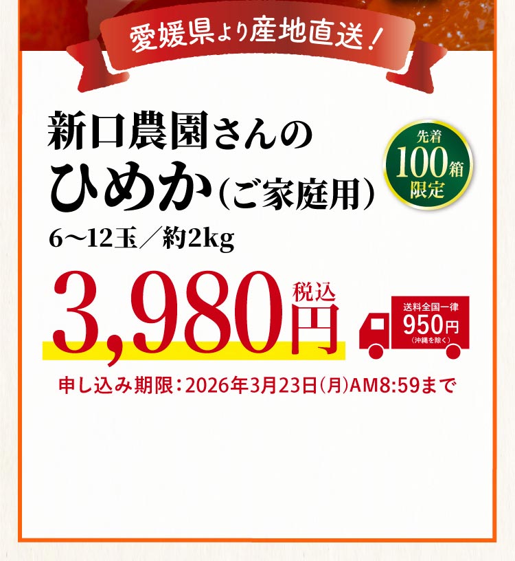 【産地直送】新口農園さんの『ひめか（ご家庭用）』（愛媛県産）