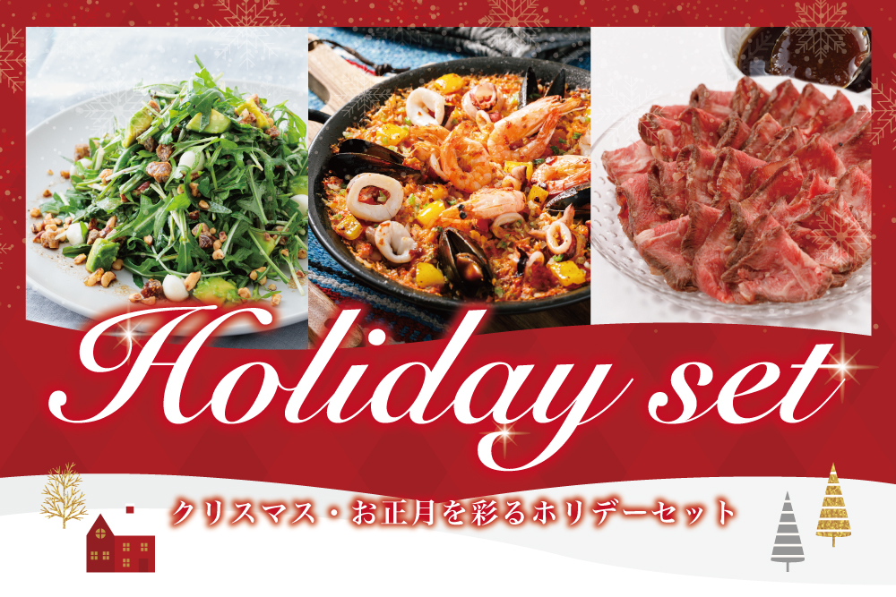 2025年12月8日(月)～12月29日(月)年末年始も配達OK！クリスマス＆お正月を彩る【ホリデーセット】