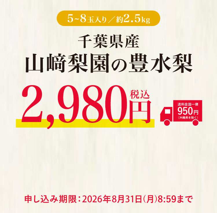 【バイヤー厳選】究極のみずみずしさ 山﨑梨園の『豊水梨』（千葉県産）