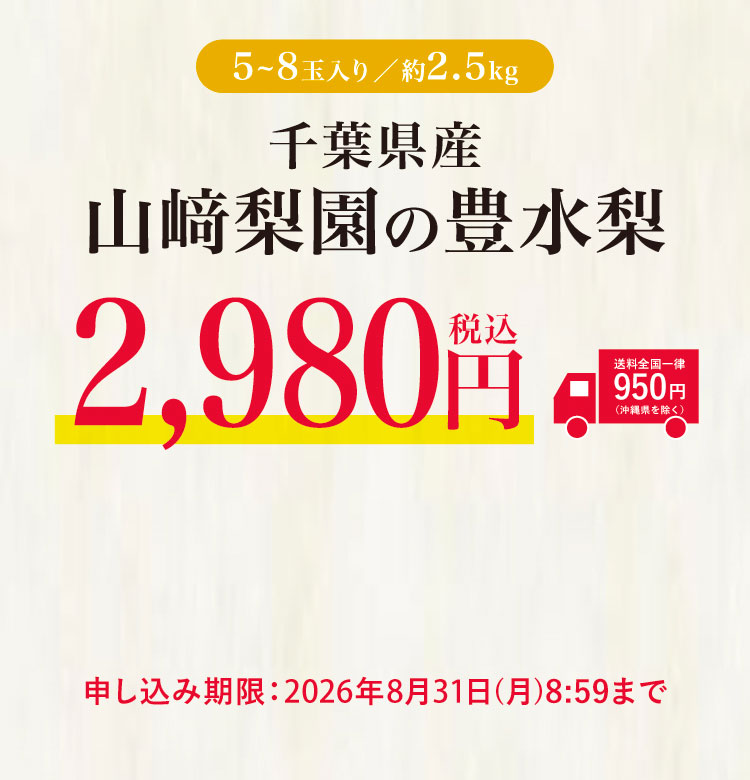 【バイヤー厳選】究極のみずみずしさ 山﨑梨園の『豊水梨』（千葉県産）