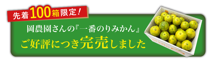【産地直送】岡農園さんの『一番のりみかん』（三重県産）