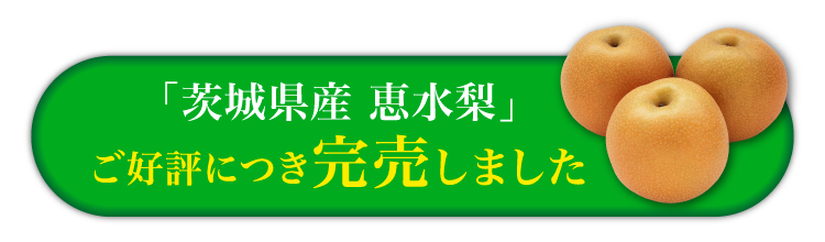 【バイヤー厳選】茨城が誇る奇跡の梨「恵水梨」（茨城県産）