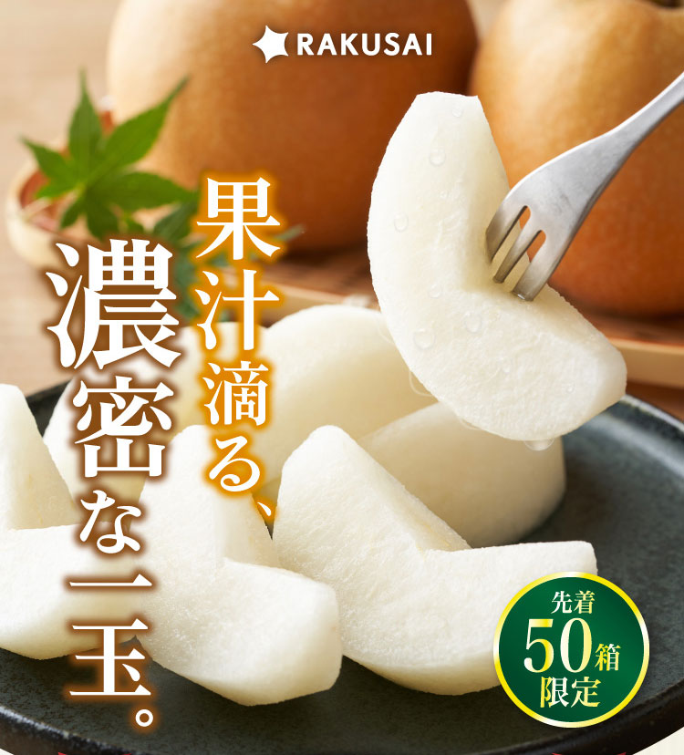 【バイヤー厳選】茨城が誇る奇跡の梨「恵水梨」（茨城県産）