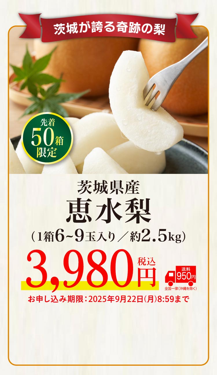 【バイヤー厳選】茨城が誇る奇跡の梨「恵水梨」（茨城県産）