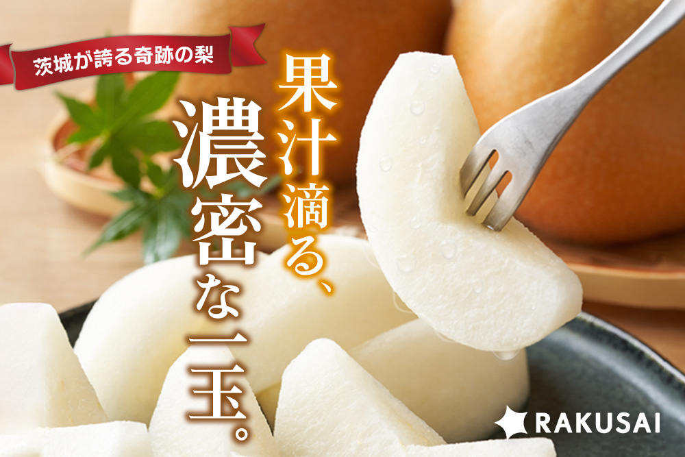 9月8日(月)〜9月22日(月)【バイヤー厳選】茨城が誇る奇跡の梨「恵水梨」（茨城県産）