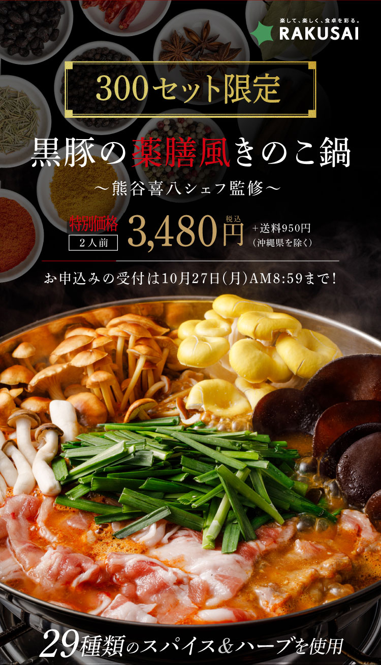 【熊谷喜八シェフ監修】厳選野菜と黒豚2種の薬膳風きのこ鍋