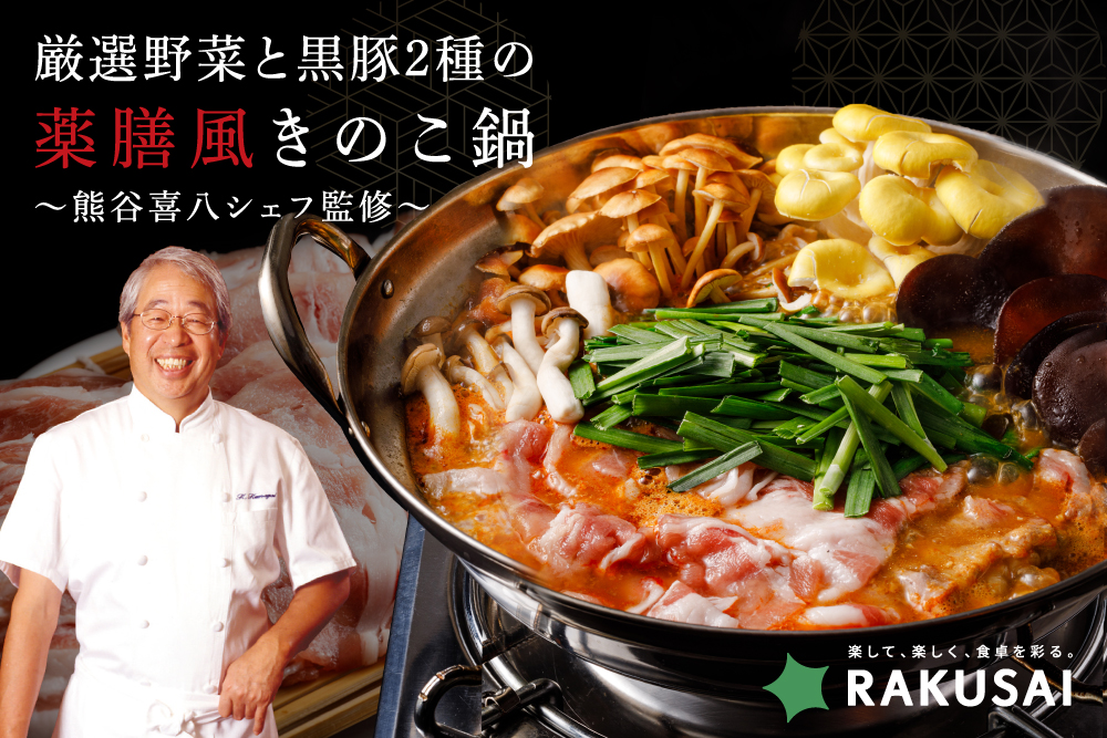 2025年10月13日(月・祝)～10月27日(月)【熊谷喜八シェフ監修】厳選野菜と黒豚2種の薬膳風きのこ鍋
