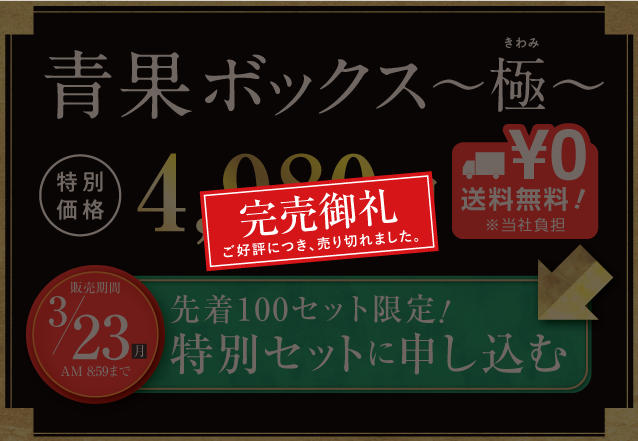 【青果ボックス～極～】目利きが選ぶ「極」の品々がひと箱に！