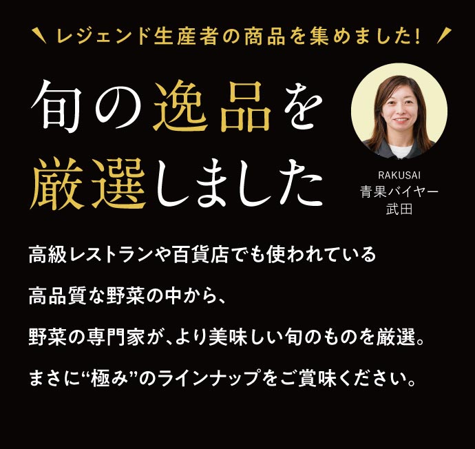 【青果ボックス～極～】目利きが選ぶ「極」の品々がひと箱に！