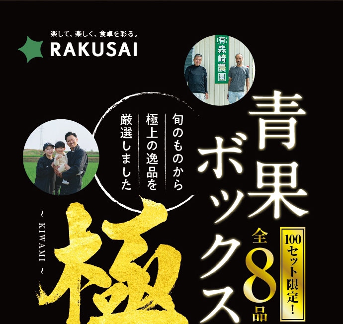 【青果ボックス～極～】目利きが選ぶ「極」の品々がひと箱に！