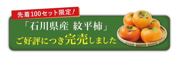 【バイヤー厳選】とろける食感！希少品種 紋平柿（石川県産）