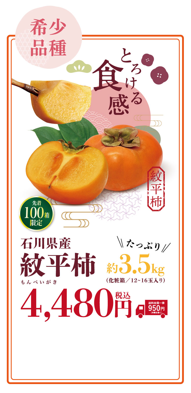 【バイヤー厳選】とろける食感！希少品種 紋平柿（石川県産）