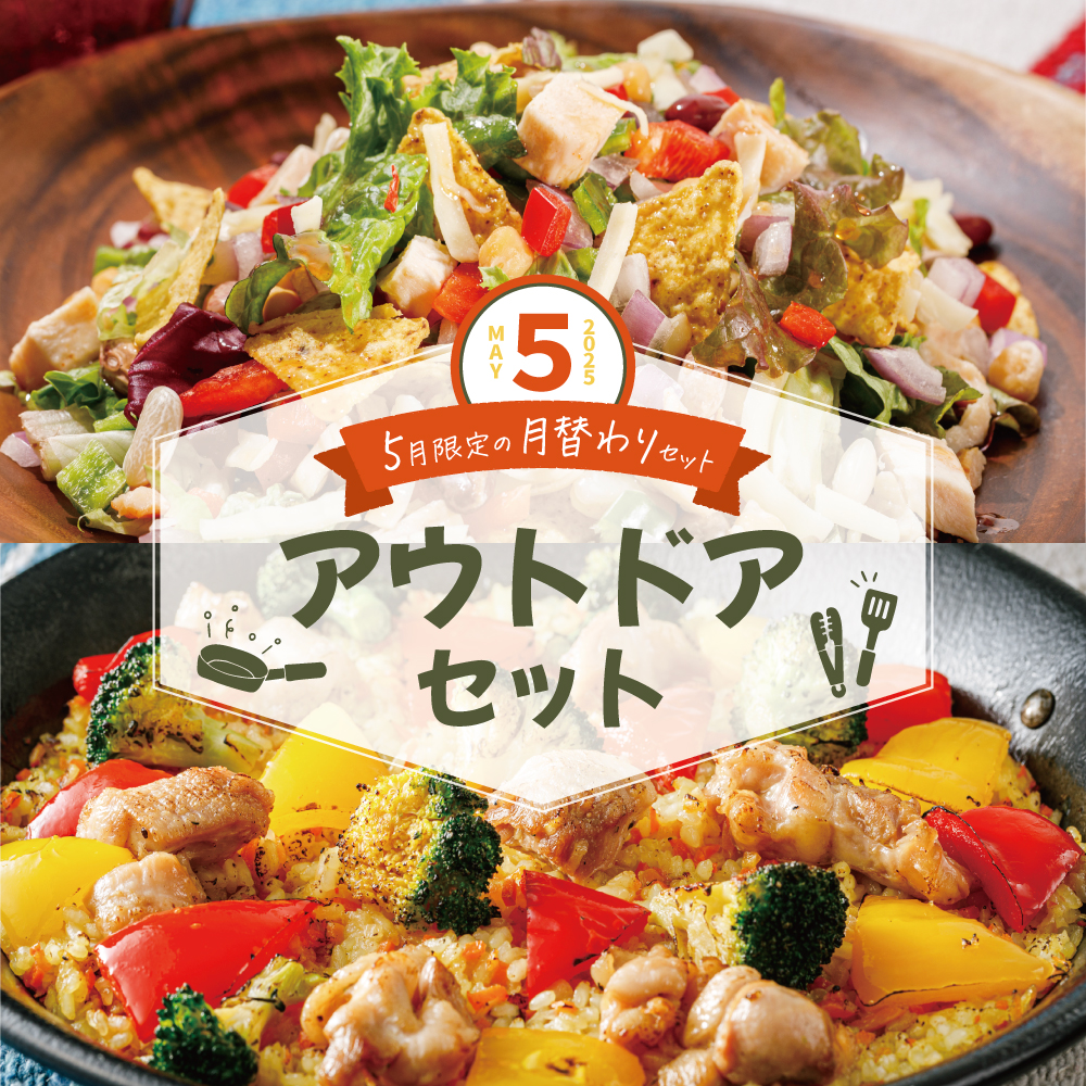 【5月限定の月替わりセット】アウトドアセット