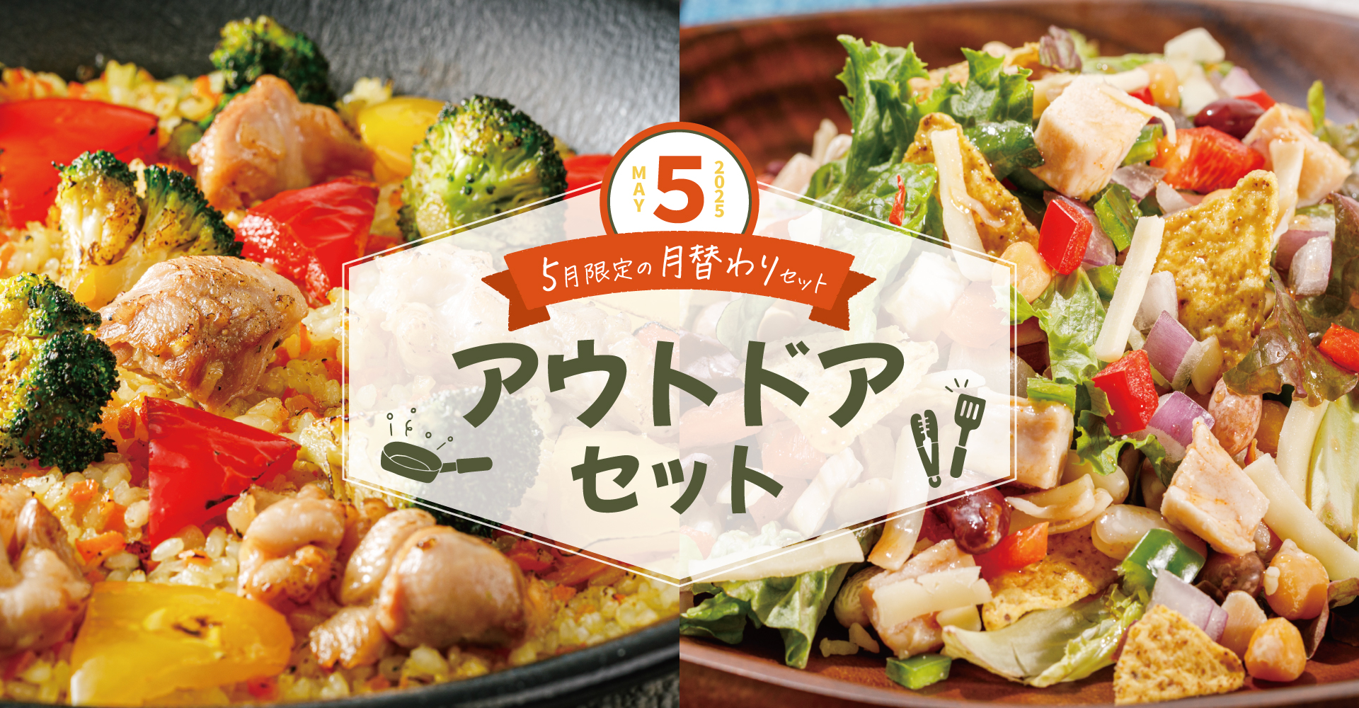 【5月限定の月替わりセット】アウトドアセット