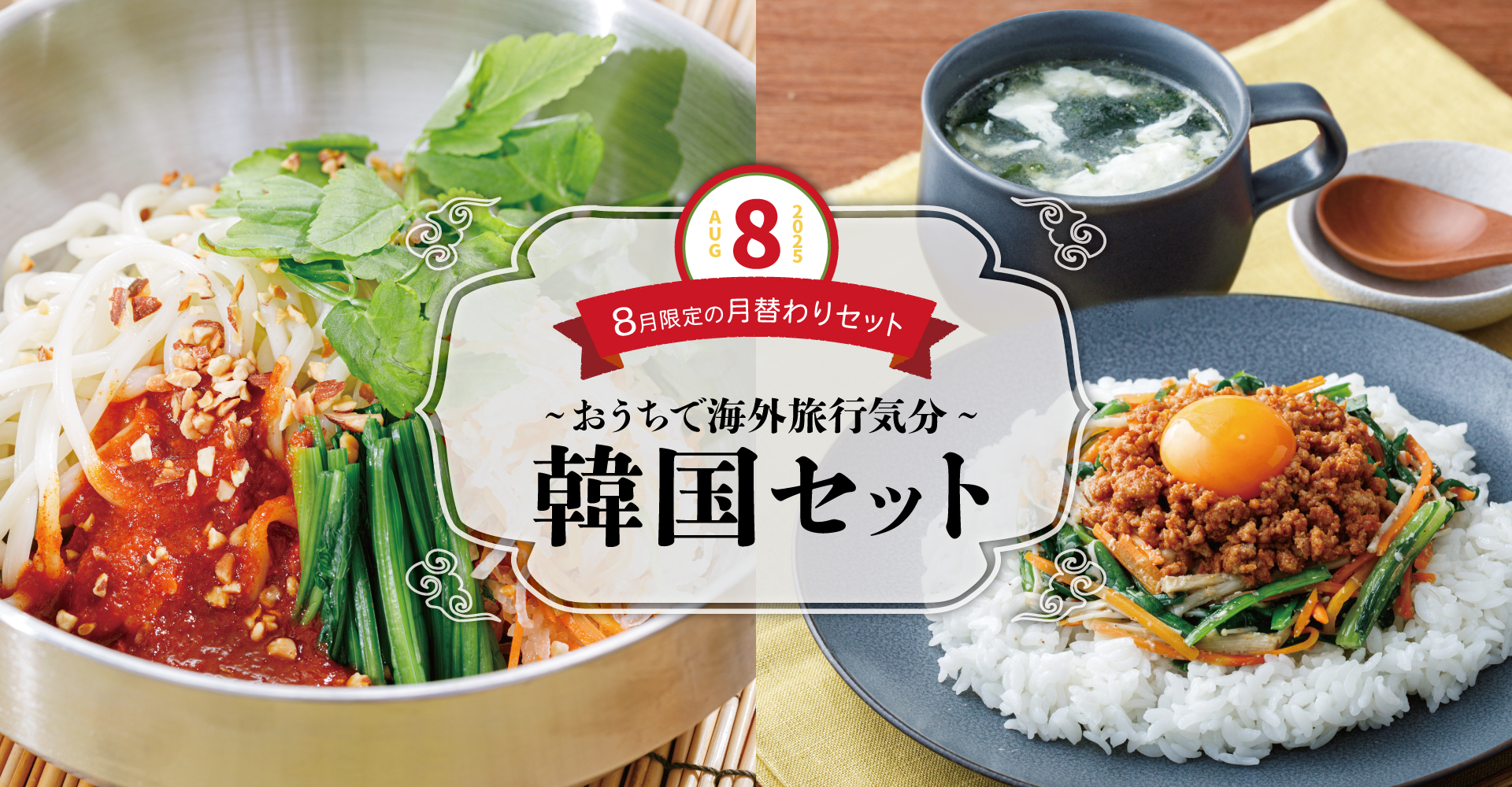 【8月限定の月替わりセット】韓国セット