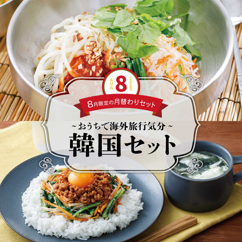 【8月限定の月替わりセット】韓国セット