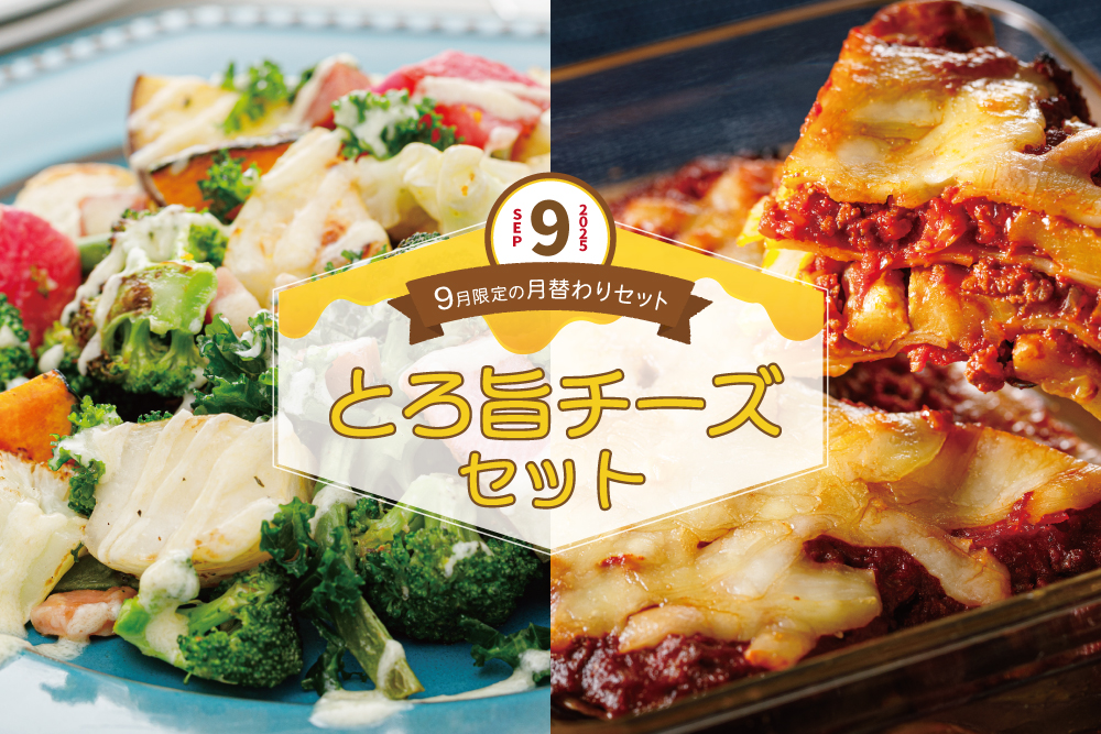 2025年9月1日(月)～10月1日(水)【9月限定の月替わりセット】グリル野菜サラダ＆ラザニア とろ旨チーズセット