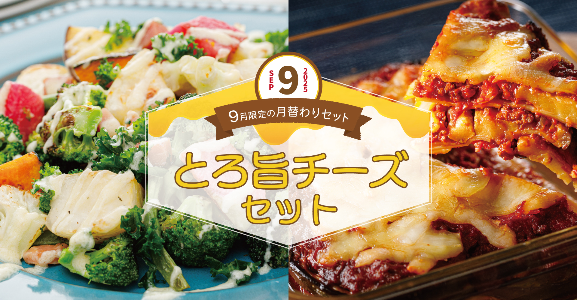 9月限定の月替わりセットのバナー画像