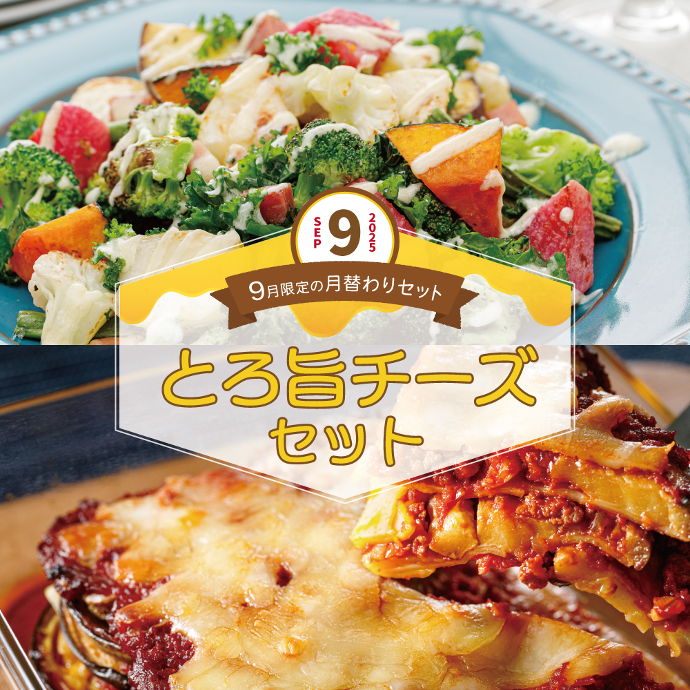 【9月限定の月替わりセット】とろ旨チーズセット