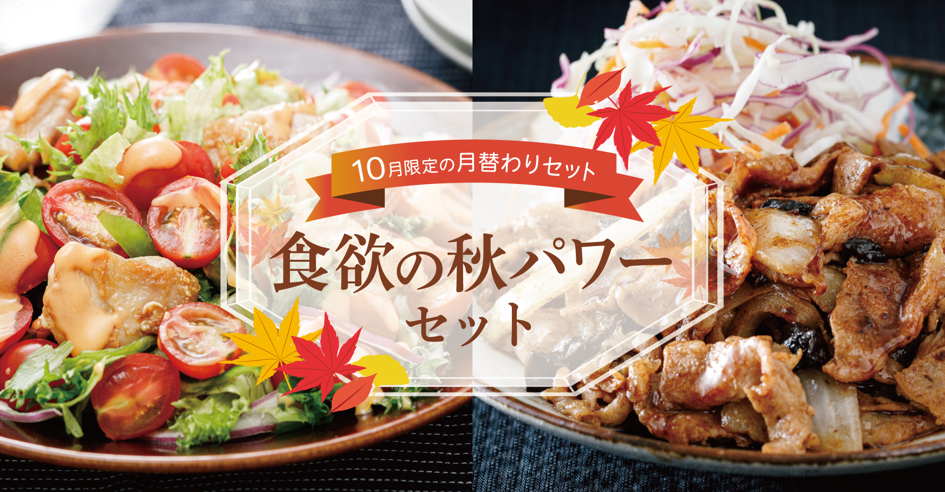 【10月限定の月替わりセット】食欲の秋パワーセット