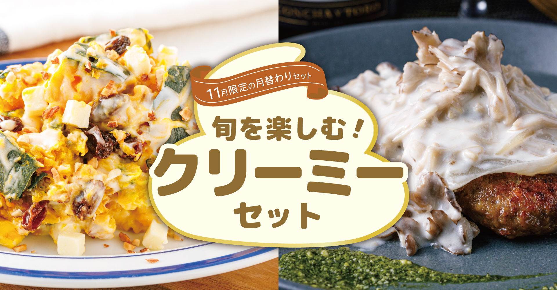 11月限定の月替わりセットのバナー画像