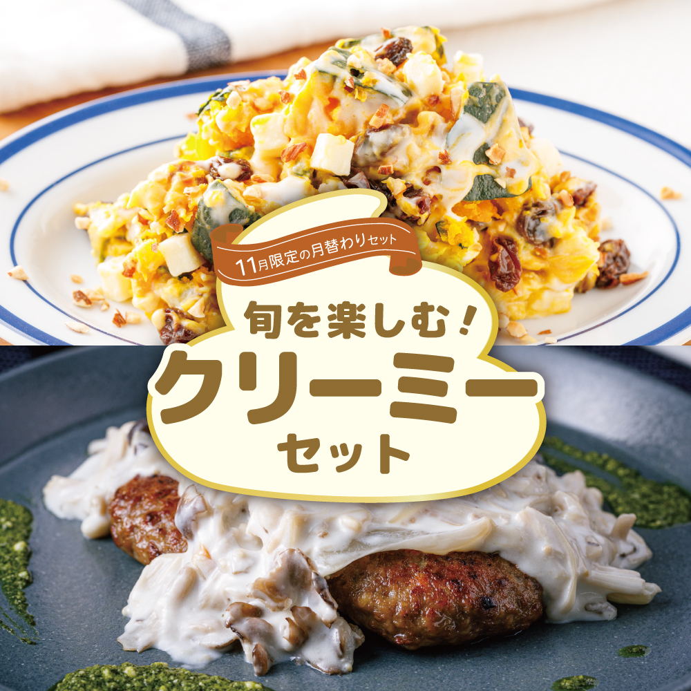 【11月限定の月替わりセット】旬を楽しむ！クリーミーセット