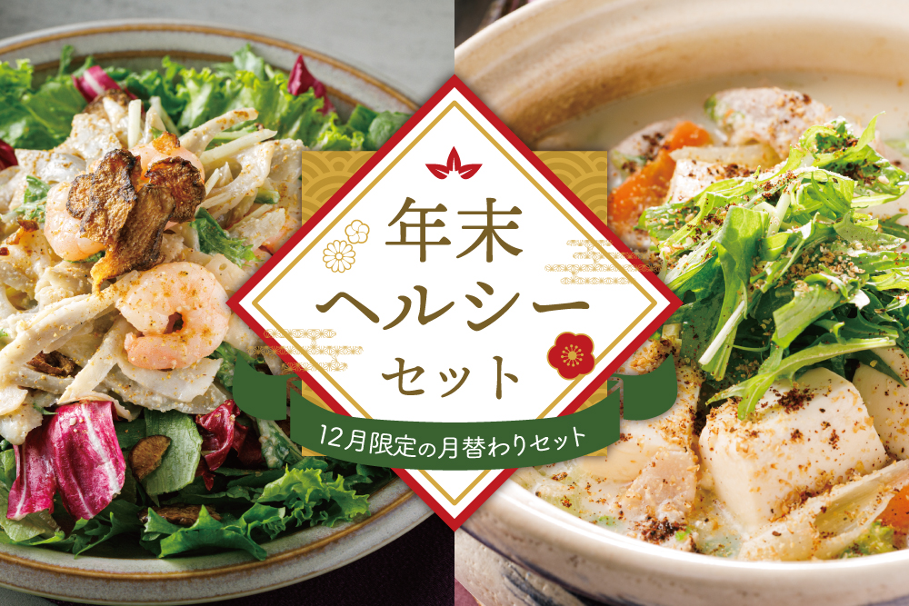 2025年12月1日(月)～12月31日(水)【12月限定の月替わりセット】セット買いがお得！年末ヘルシーセット