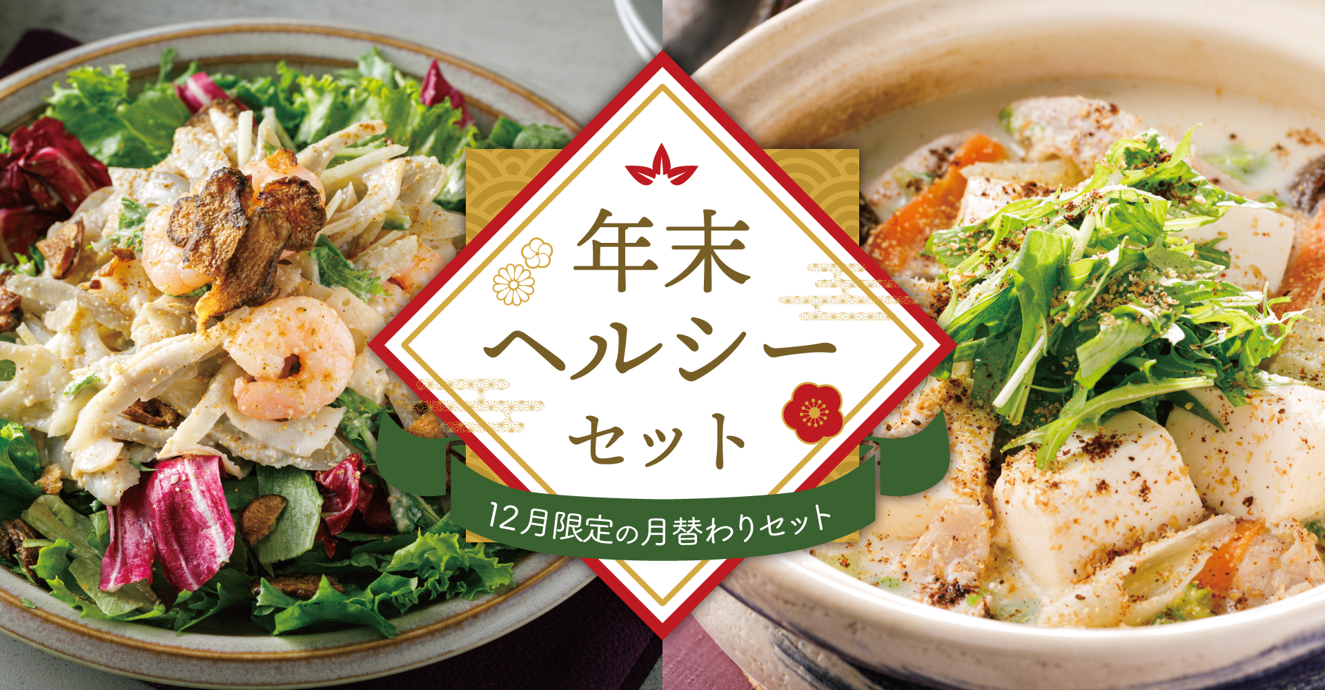 12月限定の月替わりセットのバナー画像