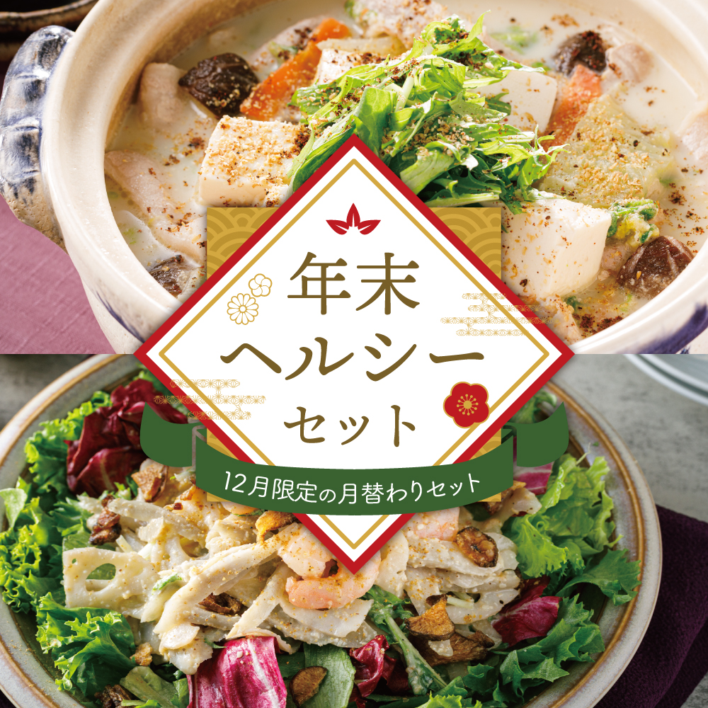 【12月限定の月替わりセット】年末ヘルシーセット