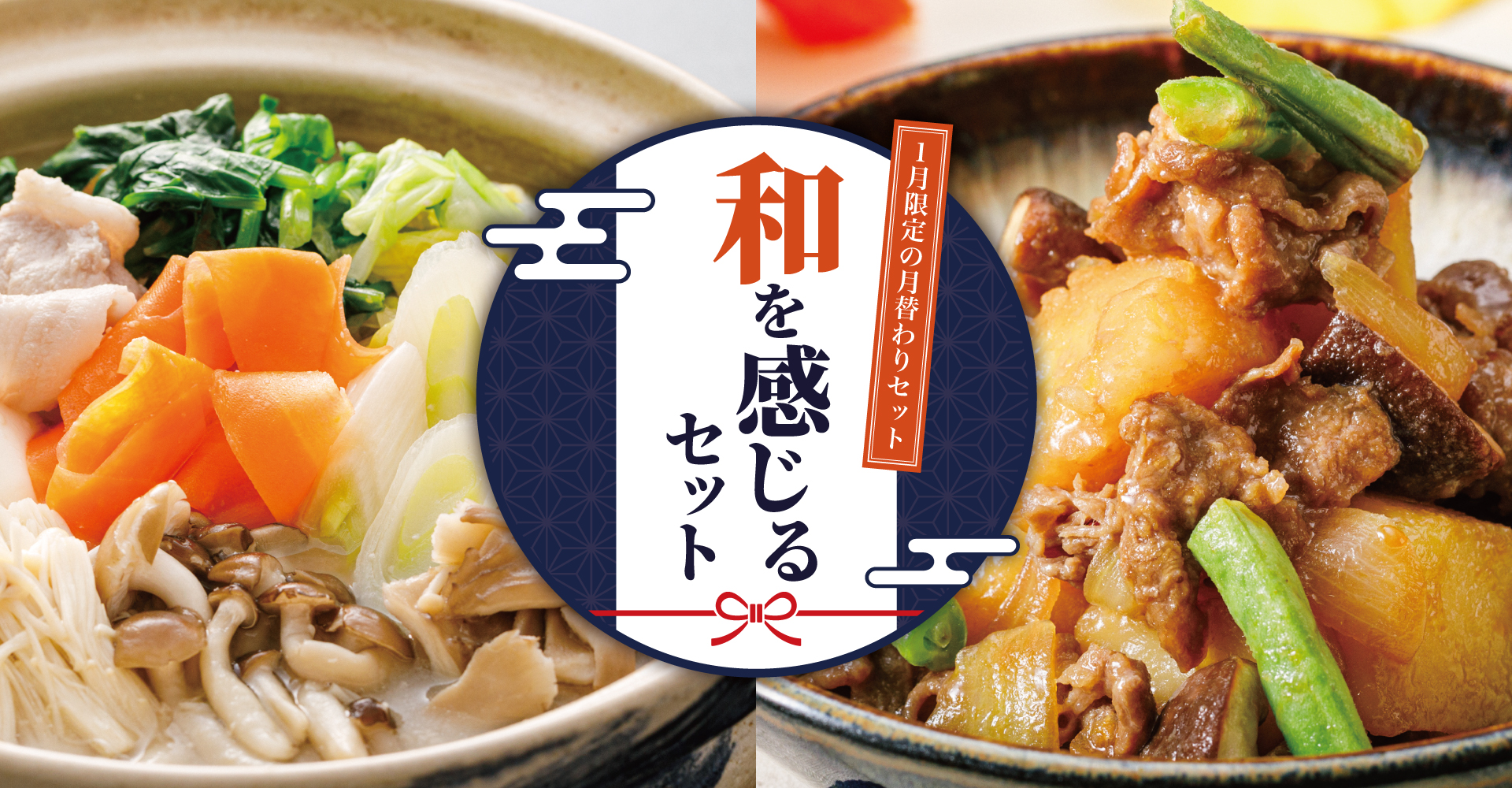 1月限定の月替わりセットのバナー画像