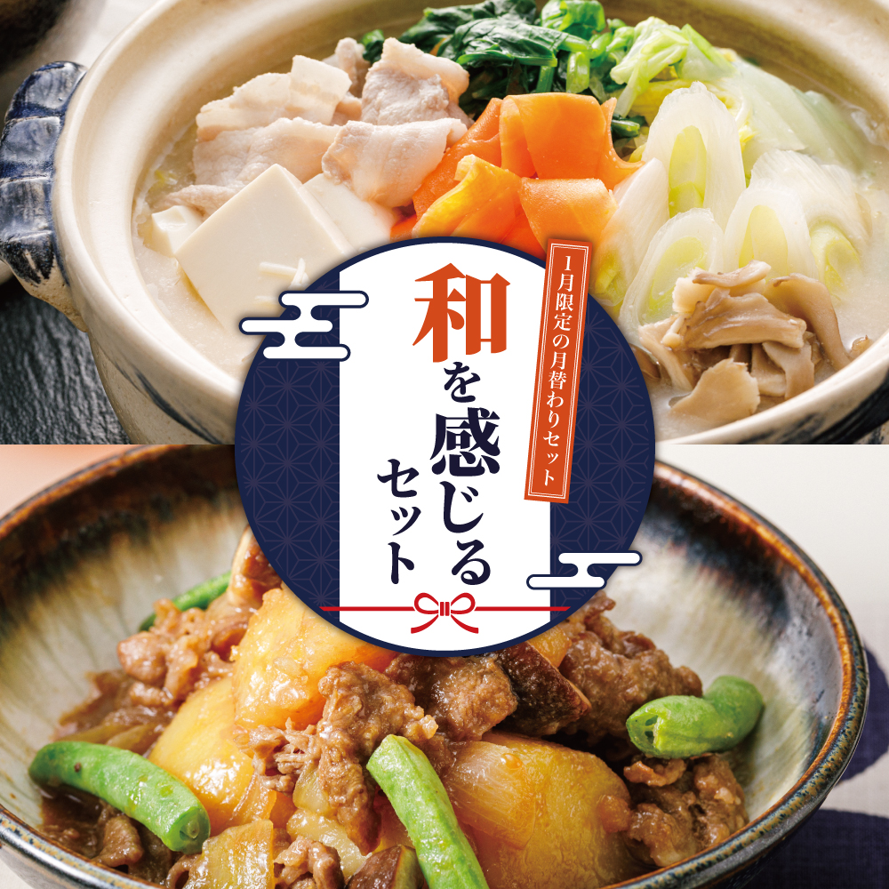【1月限定の月替わりセット】和を感じるセット