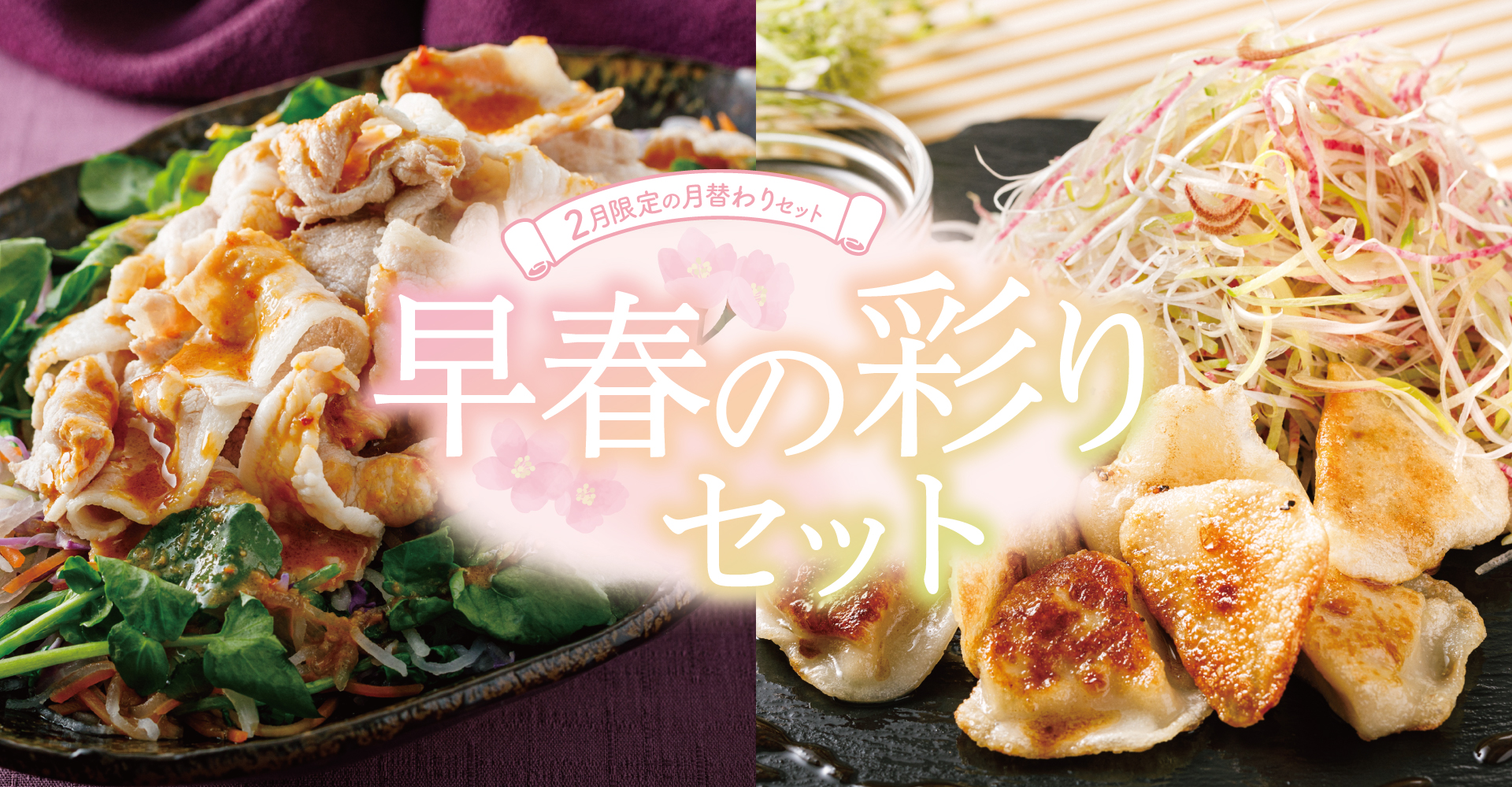 【2月限定の月替わりセット】早春の彩りセット