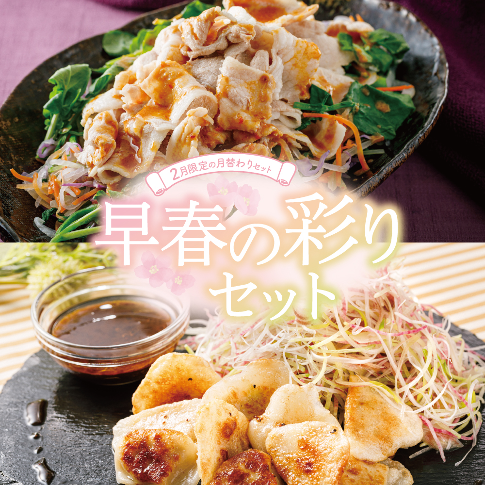 【2月限定の月替わりセット】早春の彩りセット