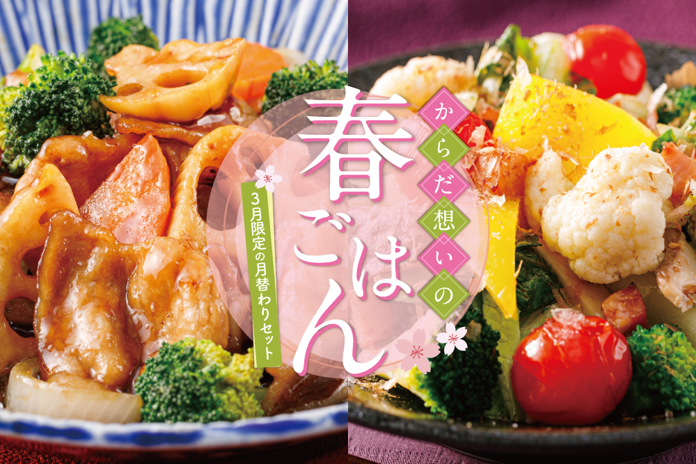 2026年3月2日(月)〜3月31日(火)【セット買いがお得！】3月限定の月替わりミールキットは『からだ想いの春ごはんセット』