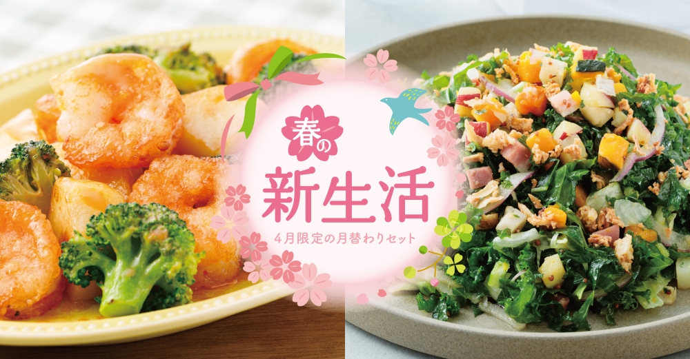 4月限定の月替わりセットのバナー画像