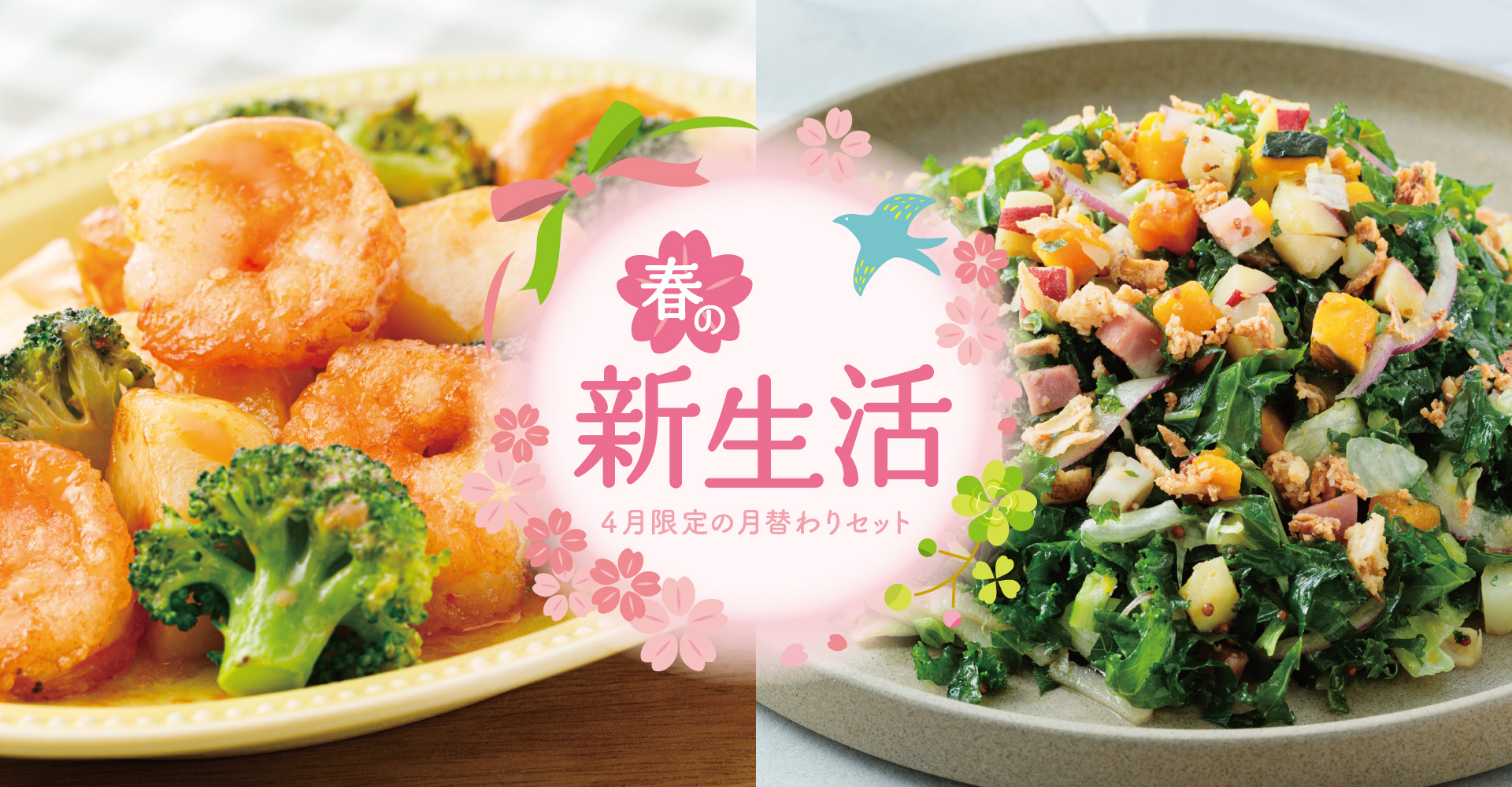 【4月限定の月替わりセット】春の新生活セット