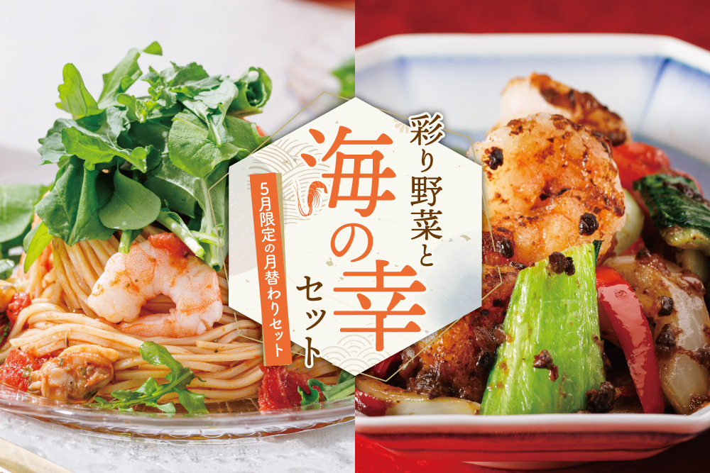 2026年5月1日(金)〜5月31日(日)【セット買いがお得！】5月限定の月替わりミールキットは『彩り野菜と海の幸セット』