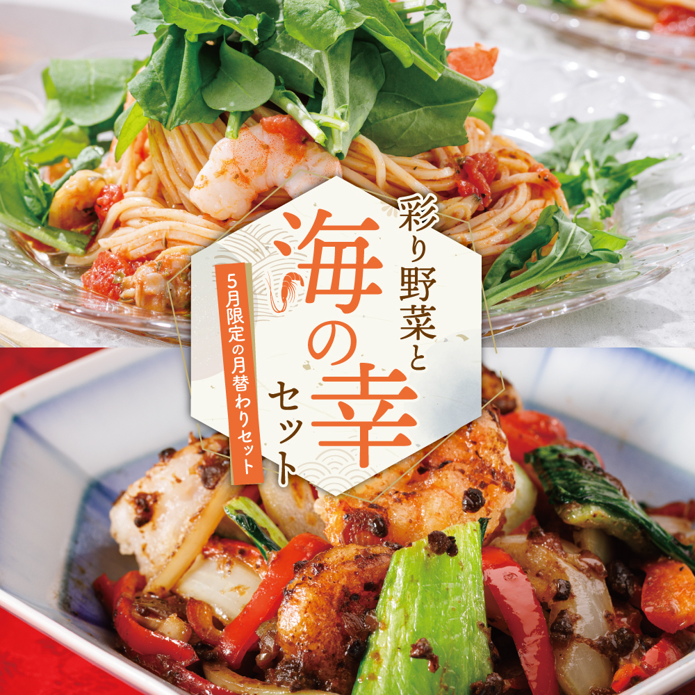 【5月限定の月替わりセット】彩り野菜と海の幸セット