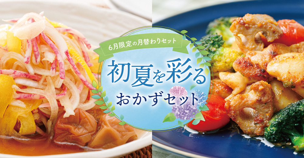 6月限定の月替わりセットのバナー画像