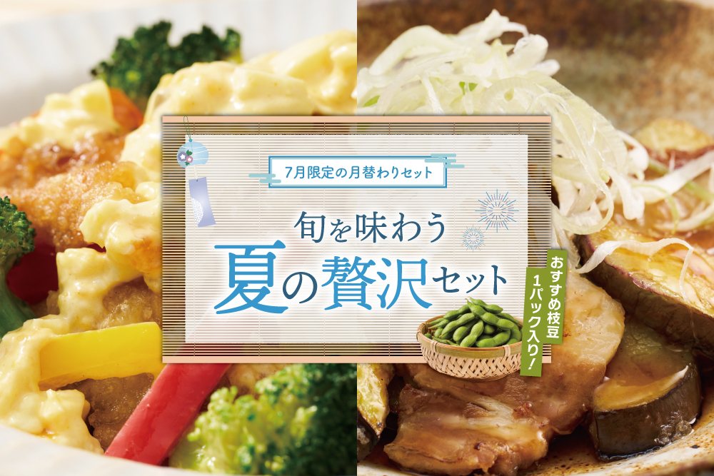 2026年7月1日(水)〜7月31日(金)【セット買いがお得！】7月限定の月替わりミールキットは枝豆付き！『旬を味わう夏の贅沢セット』