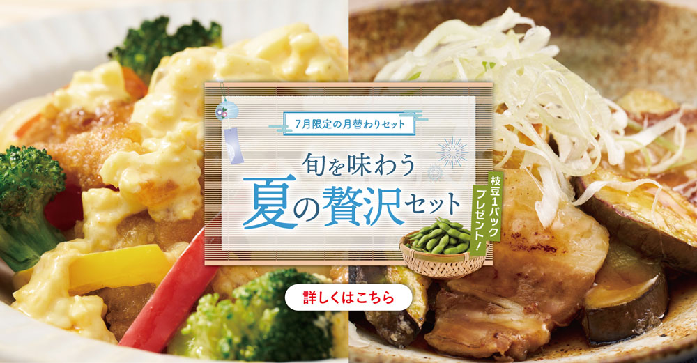 【7月限定の月替わりセット】のバナー画像
