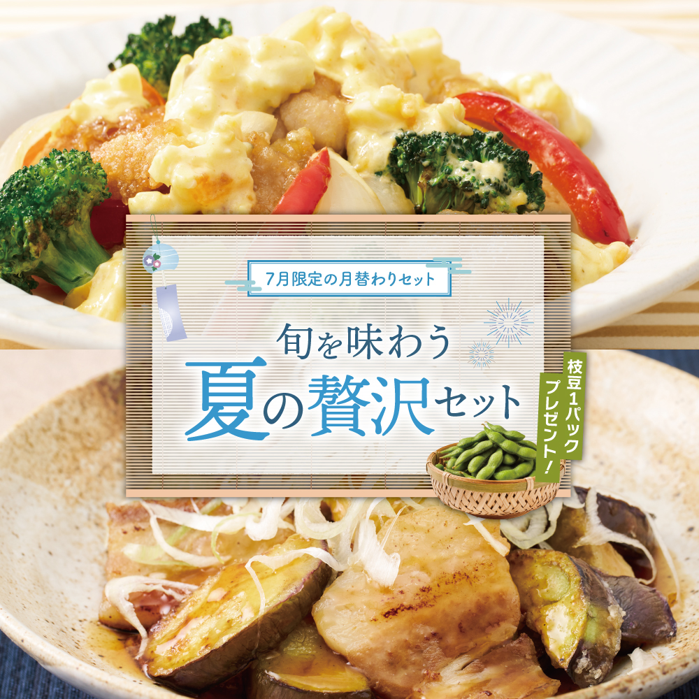 【7月限定の月替わりセット】旬を味わう夏の贅沢セット
