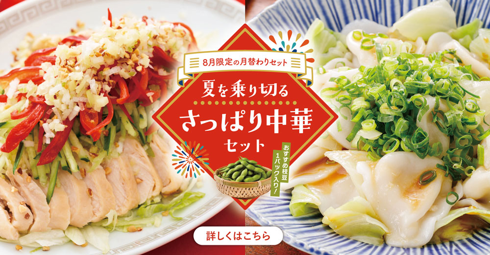 8月限定の月替わりセットのバナー画像
