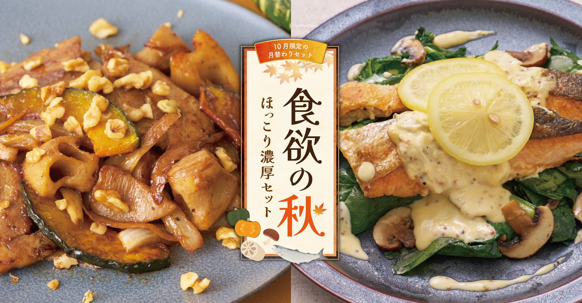 【10月限定の月替わりセット】食欲の秋 ほっこり濃厚セット